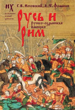 Глеб Носовский - Русь и Рим. Русско-ордынская империя. Т. 2