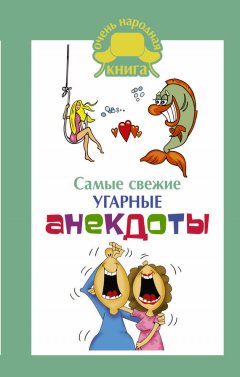 Сборник - Самые свежие угарные анекдоты