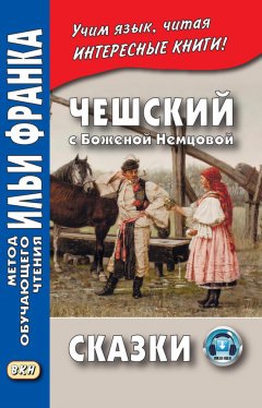 Виктор Цветков - Чешский с Боженой Немцовой. Сказки