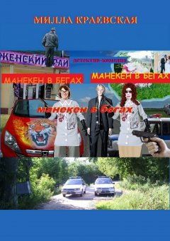 Милла Краевская - Манекен в бегах