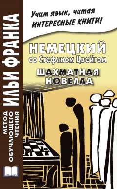 Стефан Цвейг - Немецкий со Стефаном Цвейгом. Шахматная новелла / Stefan Zweig. Schachnovelle