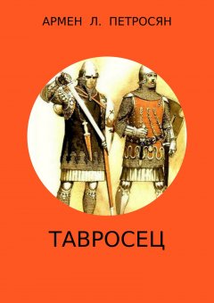 Армен Петросян - Тавросец