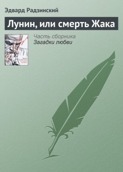 Эдвард Радзинский - Лунин, или смерть Жака