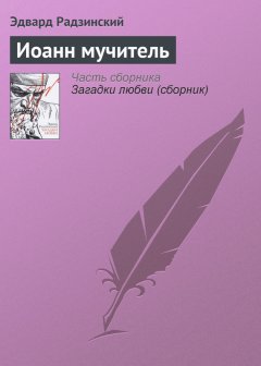 Эдвард Радзинский - Иоанн мучитель