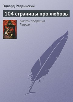 Эдвард Радзинский - 104 страницы про любовь