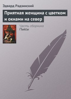 Эдвард Радзинский - Приятная женщина с цветком и окнами на север