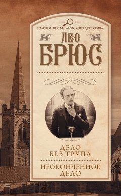 Лео Брюс - Дело без трупа. Неоконченное дело (сборник)