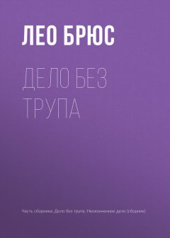 Лео Брюс - Дело без трупа