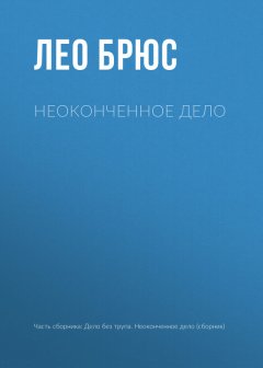 Лео Брюс - Неоконченное дело