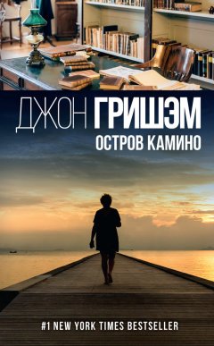 Джон Гришэм - Остров Камино