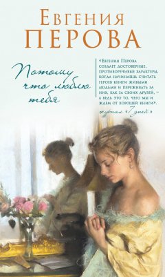 Евгения Перова - Потому что люблю тебя