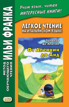 Эдмондо де Амичис - Легкое чтение на итальянском языке. Эдмондо де Амичис. От Апеннин до Анд (рассказ из повести «Сердце») / Edmondo de Amicis. Dagli Appennini alle Ande (racconto tratto dal romanzo «Cuore»)