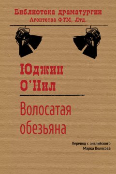 Юджин О’Нил - Волосатая обезьяна