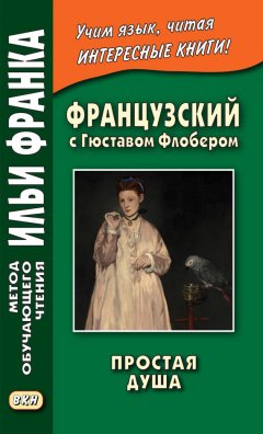 Гюстав Флобер - Французский с Гюставом Флобером. Простая душа / Gustave Flaubert. Un cceur simple