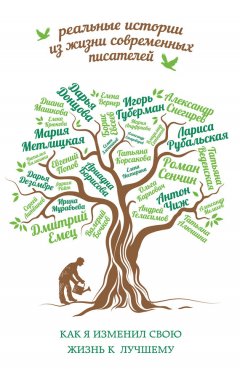 Мария Метлицкая - Как я изменил свою жизнь к лучшему