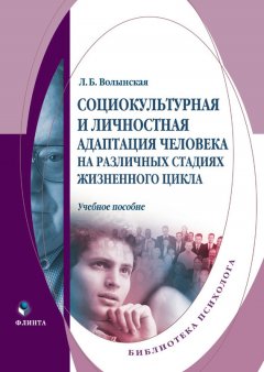 Людмила Волынская - Социокультурная и личностная адаптация человека на различных стадиях жизненного цикла. Учебное пособие