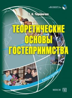 Татьяна Черевичко - Теоретические основы гостеприимства