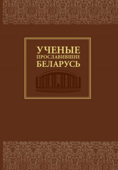Елена Бондаренко - Ученые, прославившие Беларусь