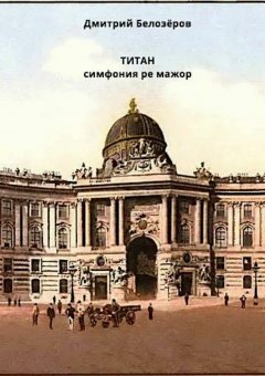 Дмитрий Белозёров - Титан