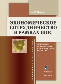 Алексей Быков - Экономическое сотрудничество в рамках ШОС. Основные направления и перспективы развития