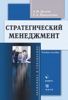 Елена Прокопенко - Стратегический менеджмент. Учебное пособие