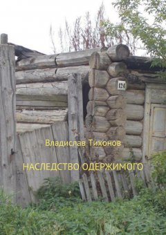 Владислав Тихонов - Наследство одержимого