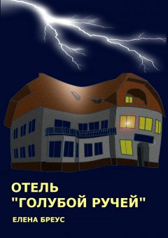 Елена Бреус - Отель «Голубой ручей»