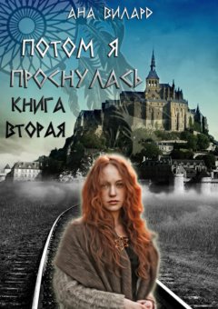 Ана Вилард - Потом я проснулась. Книга вторая
