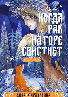 Дина Фархуллина - Когда рак на горе свистнет