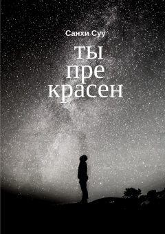Санхи Суу - Ты прекрасен