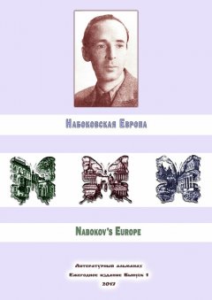 Евгений Лейзеров - Набоковская Европа