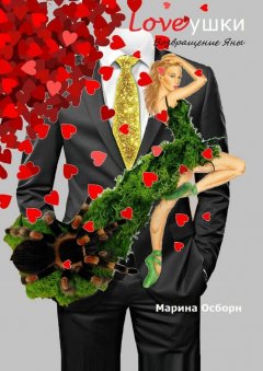 Марина Осборн - Loveушки. Возвращение Яны