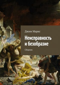 Джим Маркс - Неисправность и безобразие. Сборник