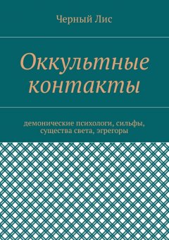 Черный Лис - Оккультные контакты. Демонические психологи, сильфы, существа света, эгрегоры