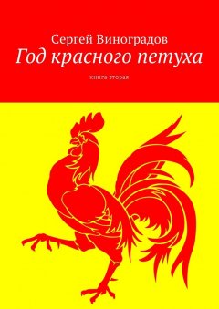 Сергей Виноградов - Год красного петуха. Книга вторая