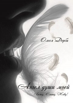 Олеся ДЕРБИ - Ангел души моей. Вижу. Слышу. Живу!