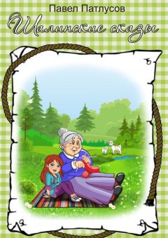 Павел Патлусов - Шалинские сказы