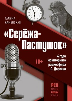 Галина Каменская - «Серёжа-Пастушок». 4 года мониторинга радиоэфира С.Доренко