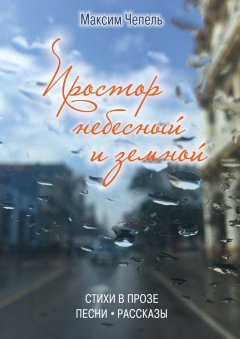 Максим Чепель - Простор небесный и земной