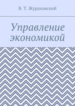 В. Жураховский - Управление экономикой