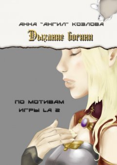 Анна «АнгИл» Козлова - Дыхание богини. По мотивам игры LA2