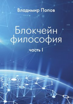 Владимир Попов - Блокчейн философия. Часть I