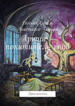 Евгений Сасим - Аршин – похититель снов. Приключения