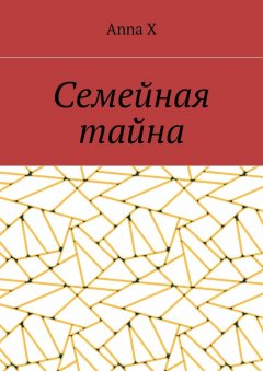 Anna X - Семейная тайна