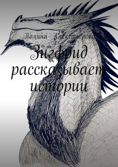 Полина Александрова - Зигфрид рассказывает истории