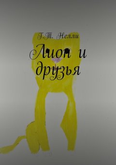 Г. Нелли - Лион и друзья