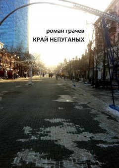 Роман Грачев - Край непуганых