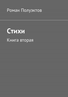 Роман Полуэктов - Стихи. Книга вторая