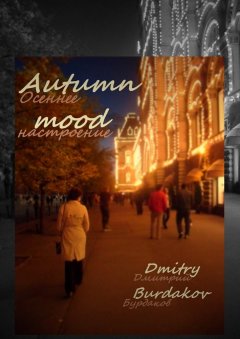 Дмитрий Бурдаков - Осеннее настроение