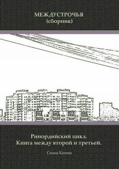 Ксения Спынь - Междустрочья. Сборник